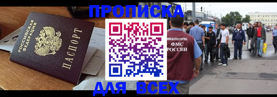 прописка в Новороссийске